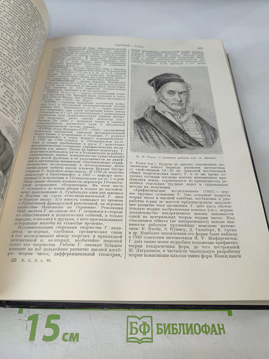 Большая Советская Энциклопедия. Том 10: Газель—Германий