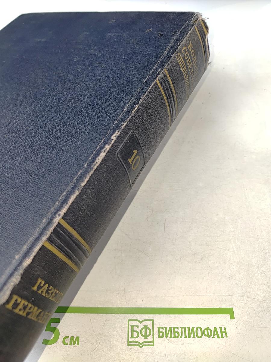 Большая Советская Энциклопедия. Том 10: Газель—Германий