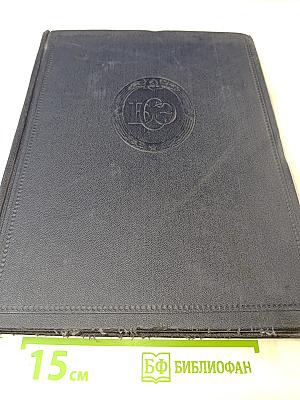 Большая Советская Энциклопедия. Том 15