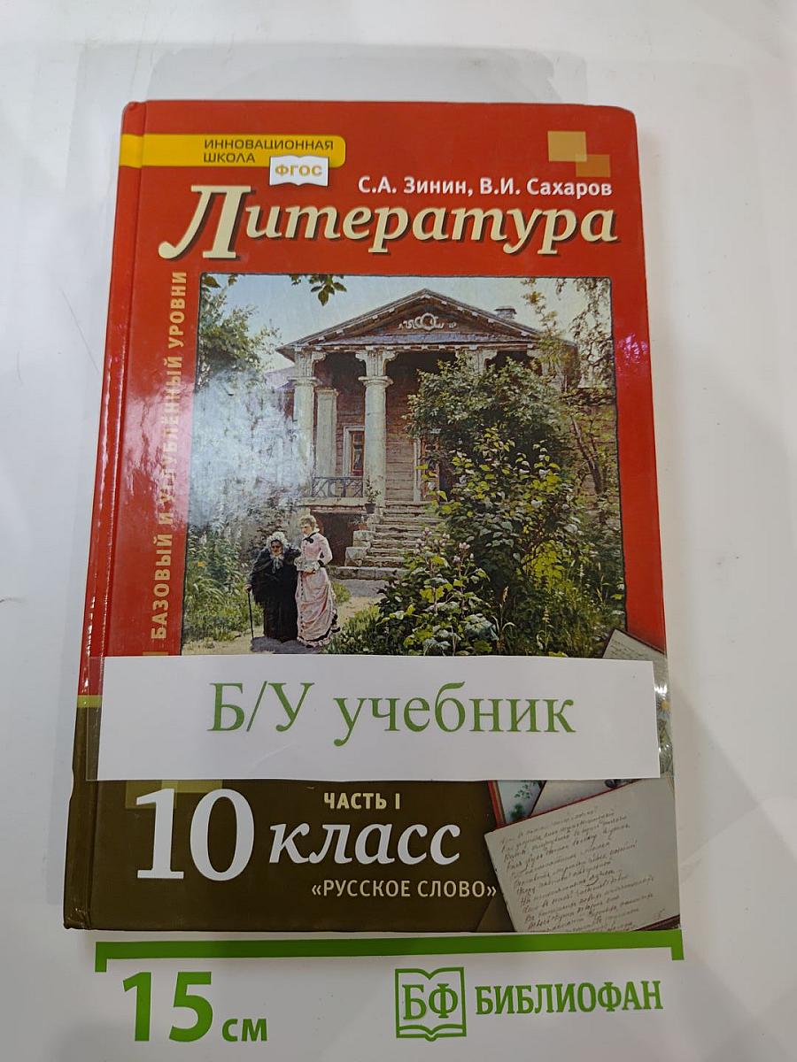 Литература. Учебник для 10 класса, Часть I