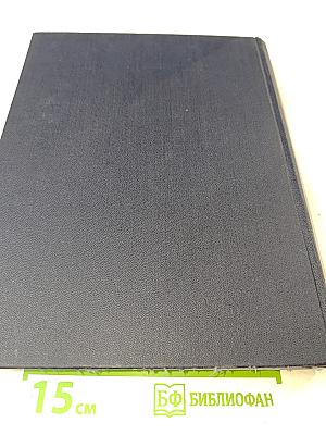 Большая Советская Энциклопедия. Том 15