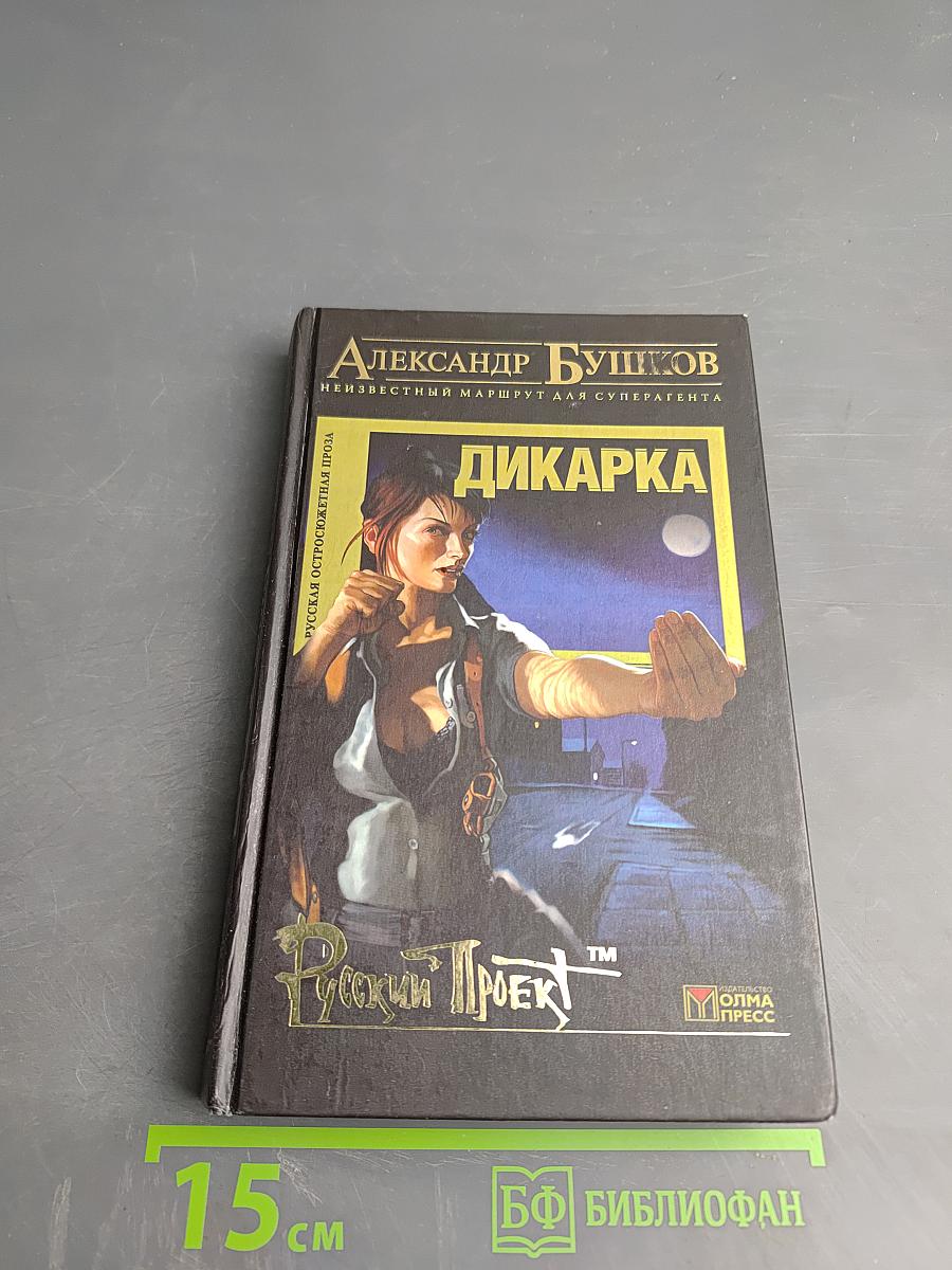 Дикарка
