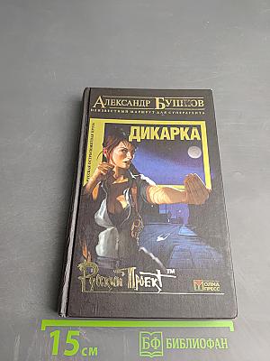 Дикарка