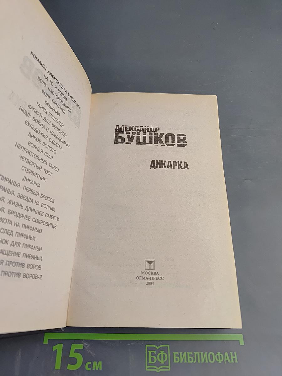 Дикарка