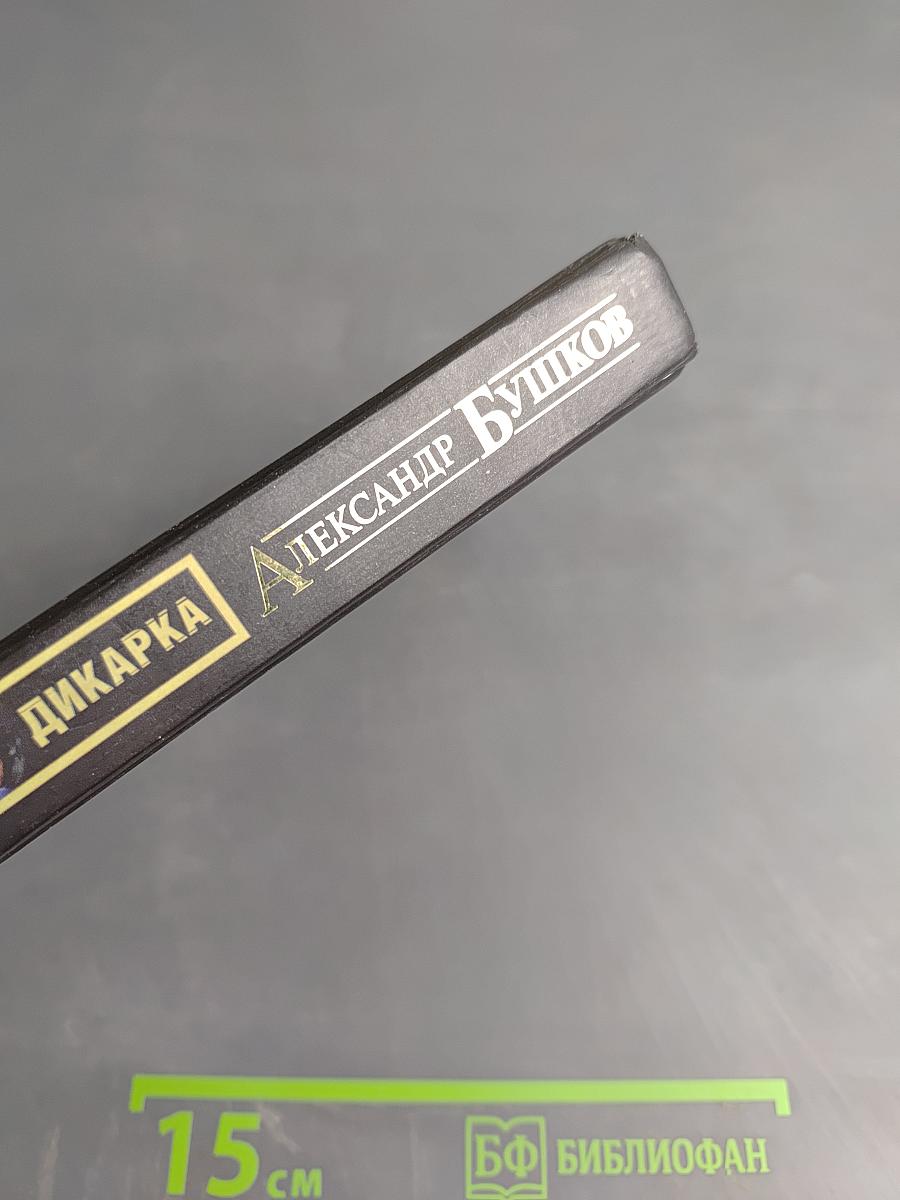 Дикарка