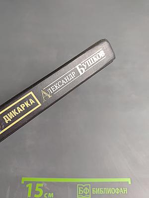 Дикарка