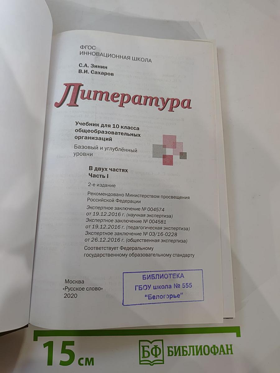 Литература. Учебник для 10 класса, Часть I