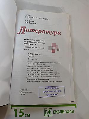 Литература. Учебник для 10 класса, Часть I