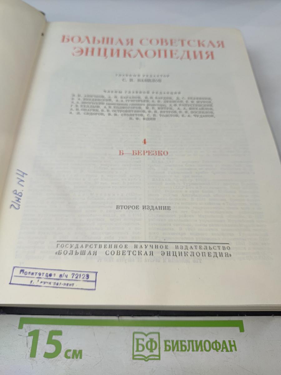 Большая Советская Энциклопедия, Том 4 (Б - Березко)