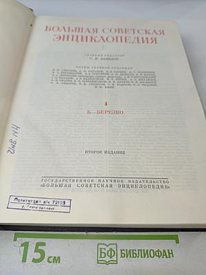 Большая Советская Энциклопедия, Том 4 (Б - Березко)