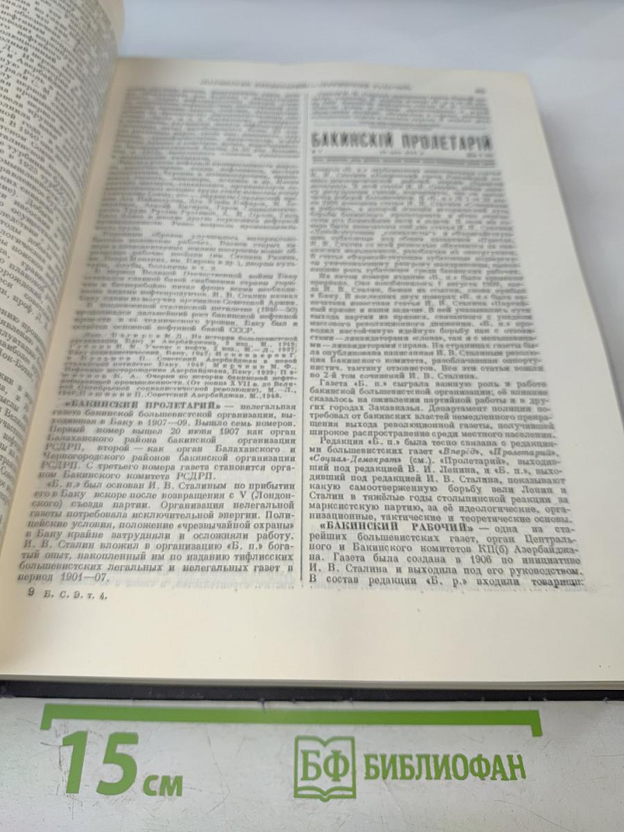 Большая Советская Энциклопедия, Том 4 (Б - Березко)