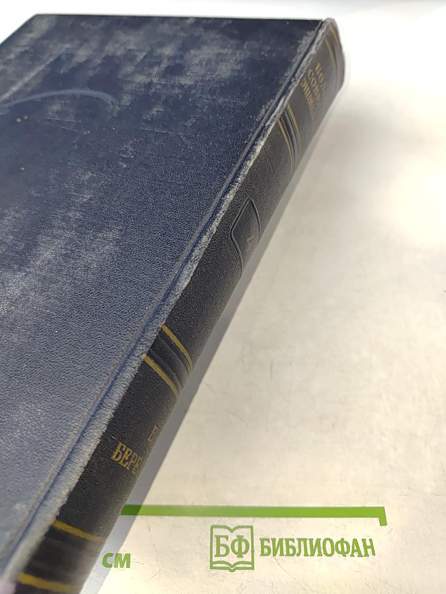 Большая Советская Энциклопедия, Том 4 (Б - Березко)