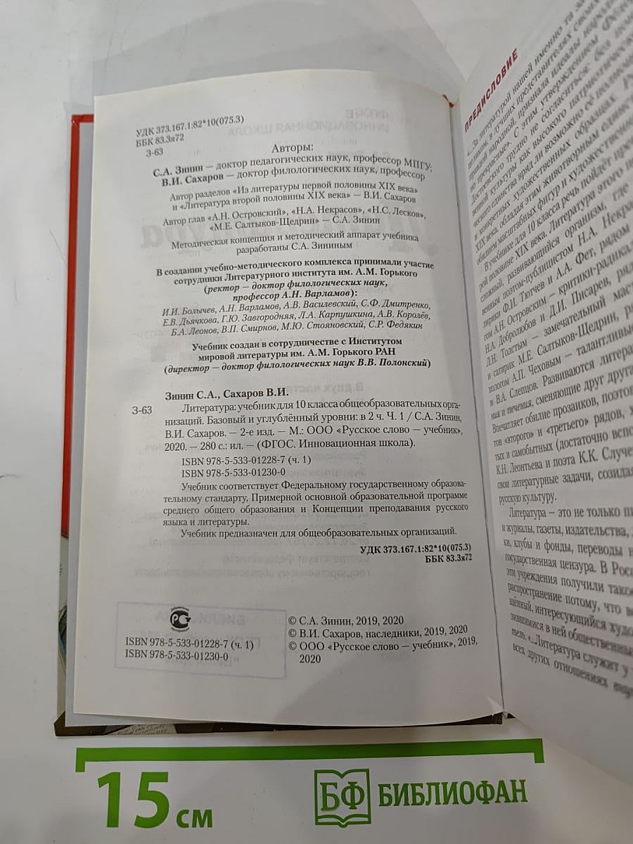 Литература. Учебник для 10 класса, Часть I