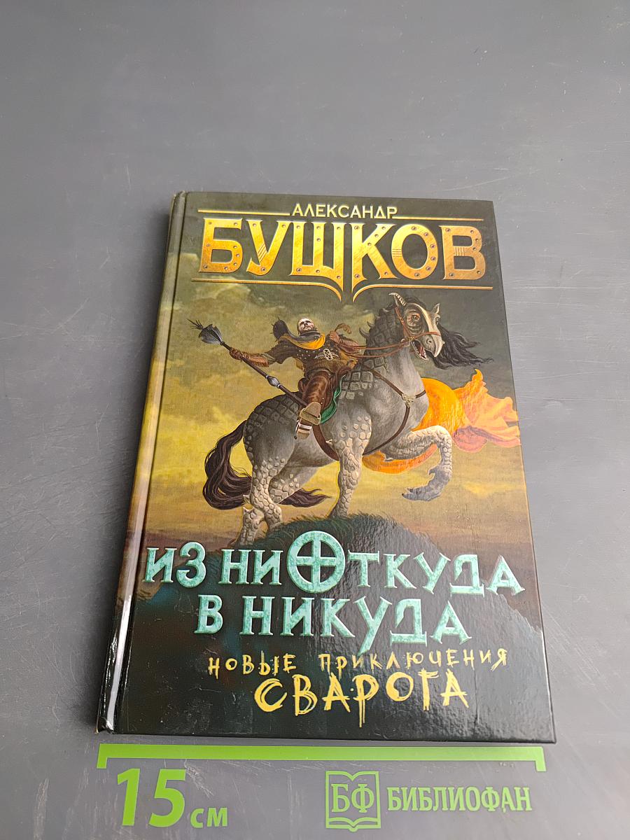 Из Ниоткуда в Никуда