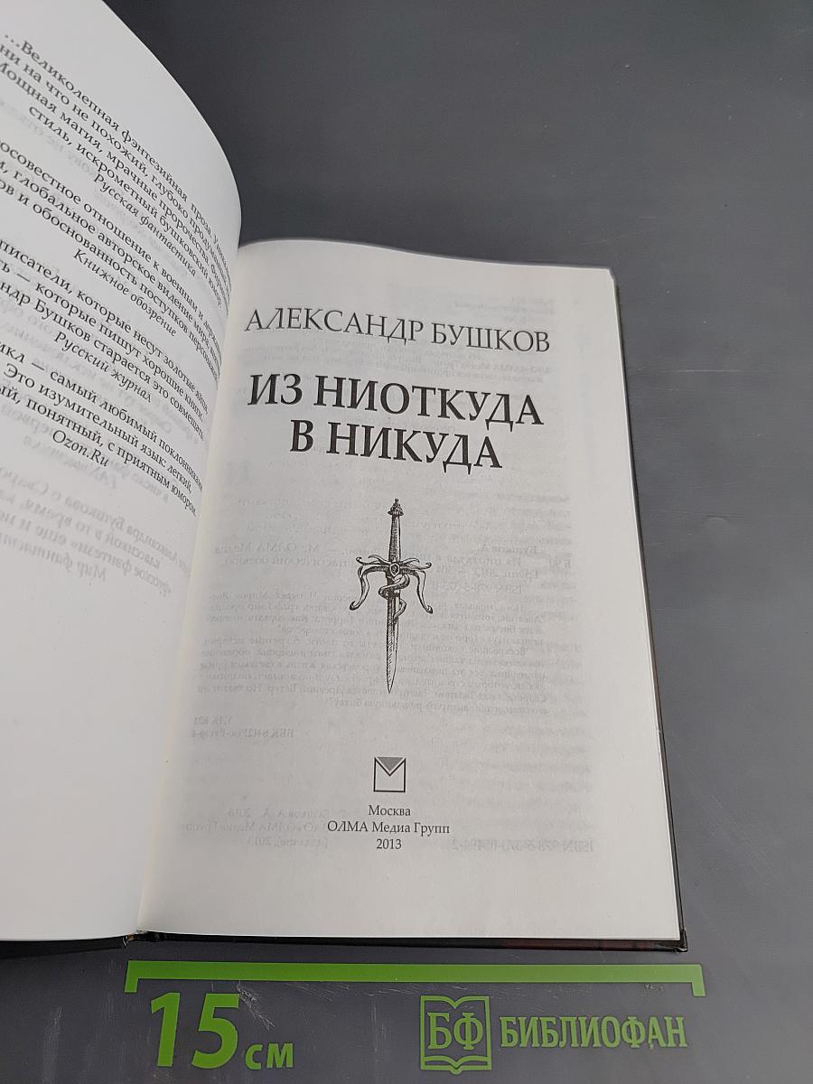 Из Ниоткуда в Никуда