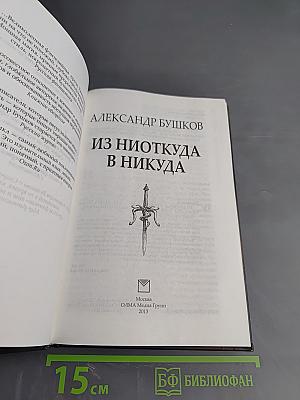 Из Ниоткуда в Никуда