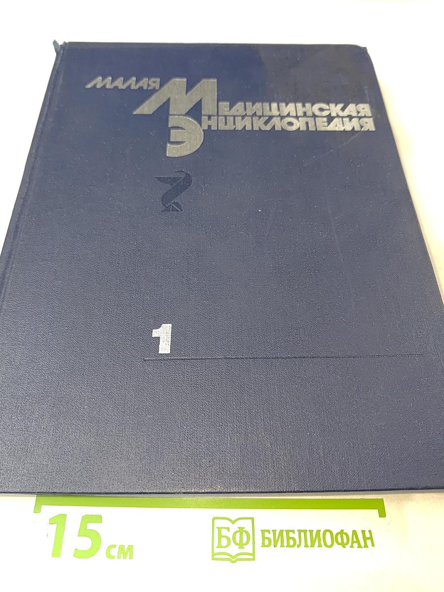 Малая медицинская энциклопедия. Том 1. А — Грудной ребенок