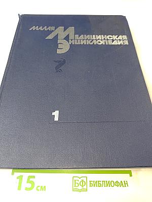 Малая медицинская энциклопедия. Том 1. А — Грудной ребенок