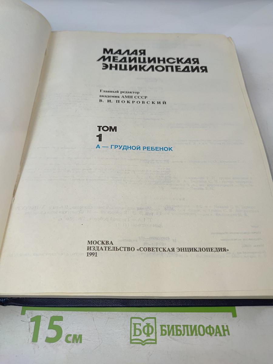 Малая медицинская энциклопедия. Том 1. А — Грудной ребенок