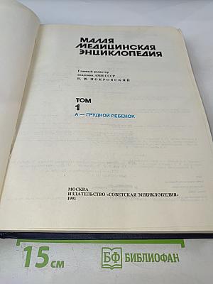 Малая медицинская энциклопедия. Том 1. А — Грудной ребенок