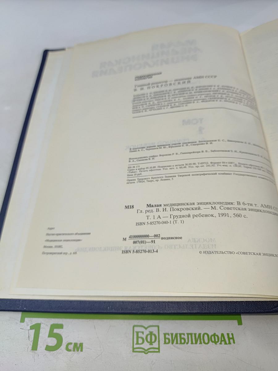 Малая медицинская энциклопедия. Том 1. А — Грудной ребенок