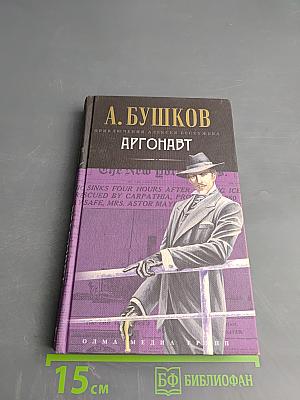 Аргонавт