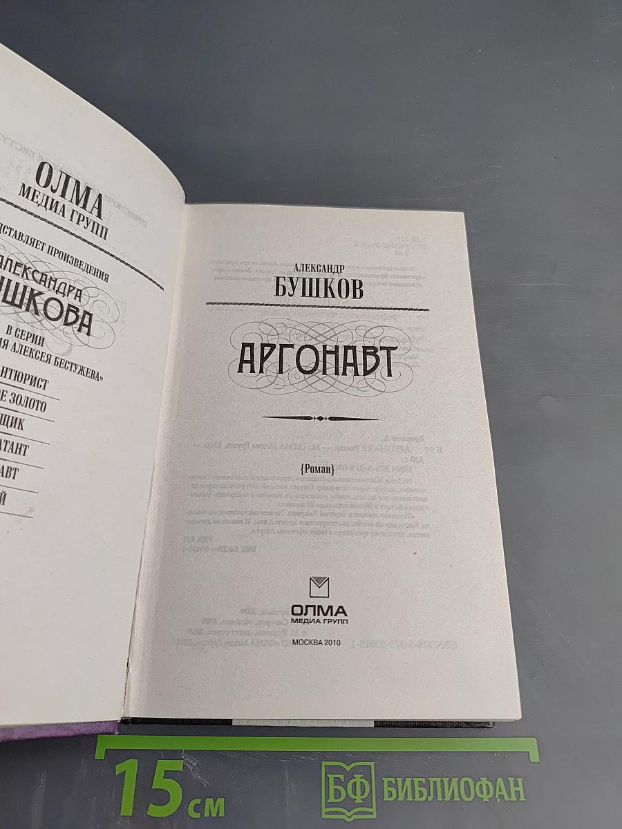 Аргонавт