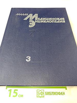 Малая медицинская энциклопедия, Том 3