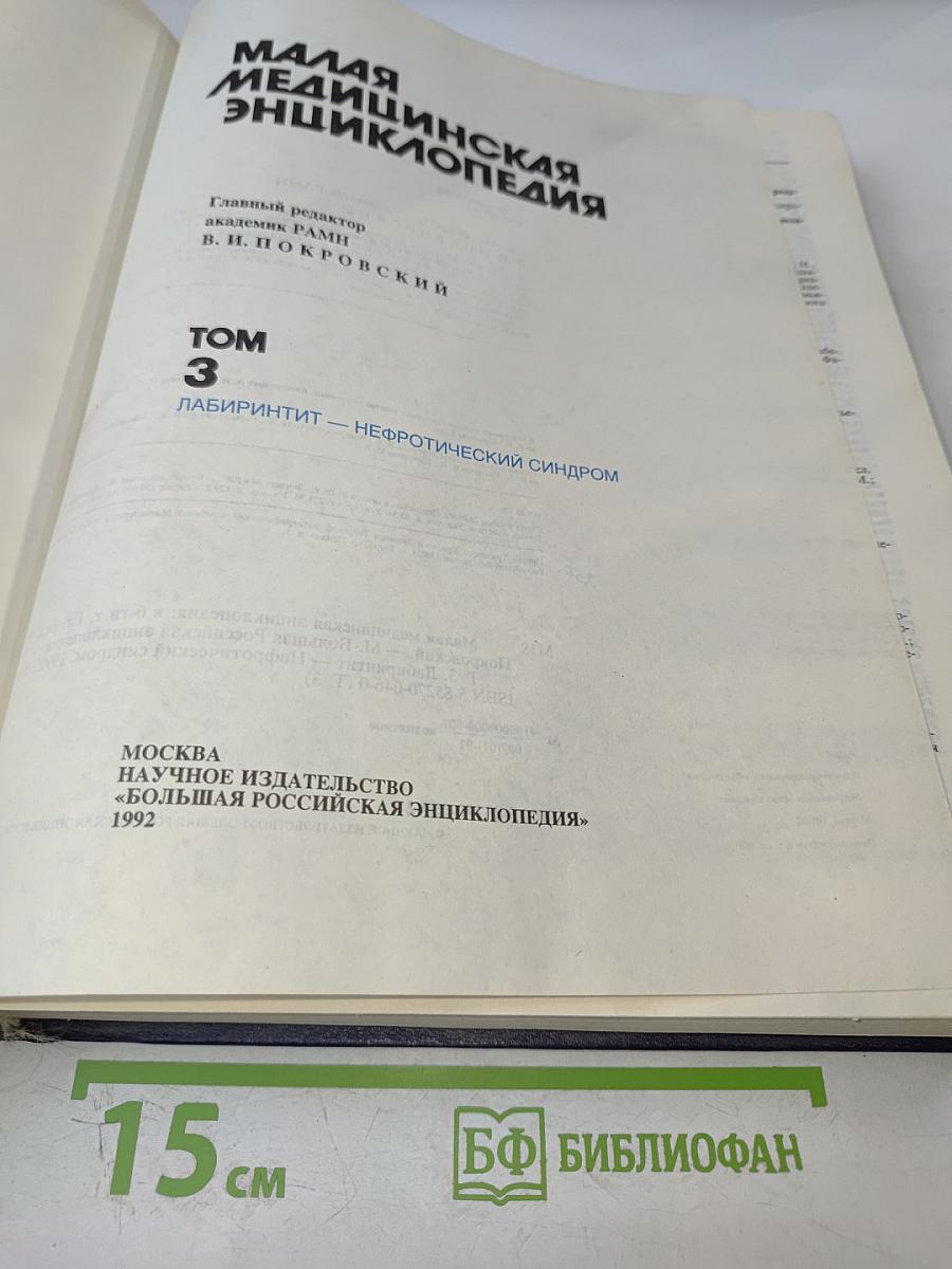 Малая медицинская энциклопедия, Том 3