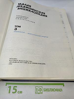 Малая медицинская энциклопедия, Том 3