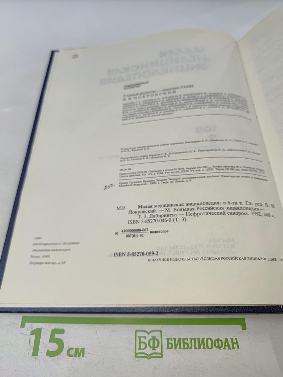 Малая медицинская энциклопедия, Том 3