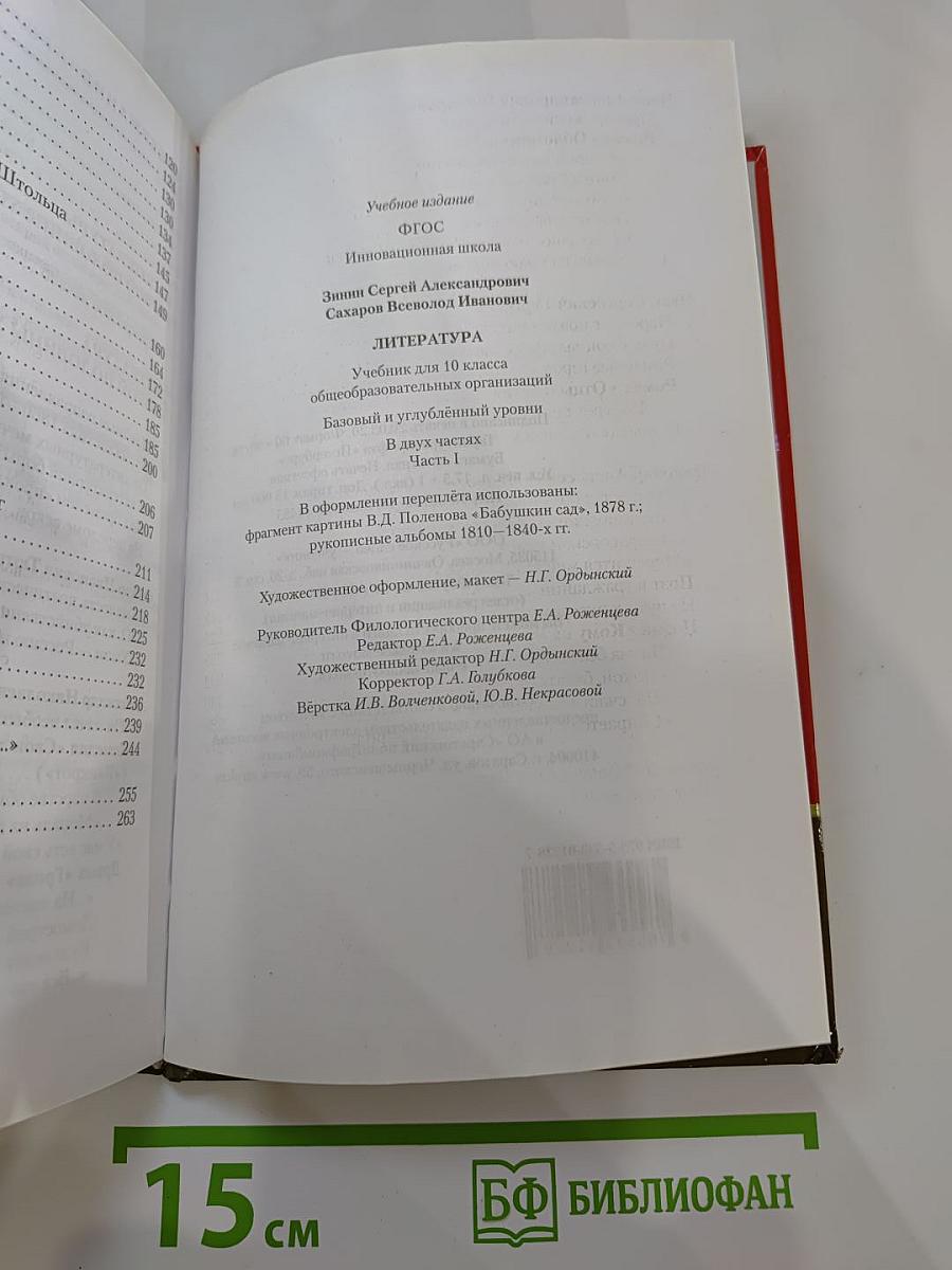 Литература. Учебник для 10 класса, Часть I