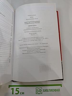 Литература. Учебник для 10 класса, Часть I