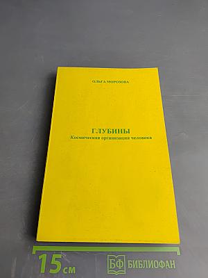 Глубины. Космическая организация человека
