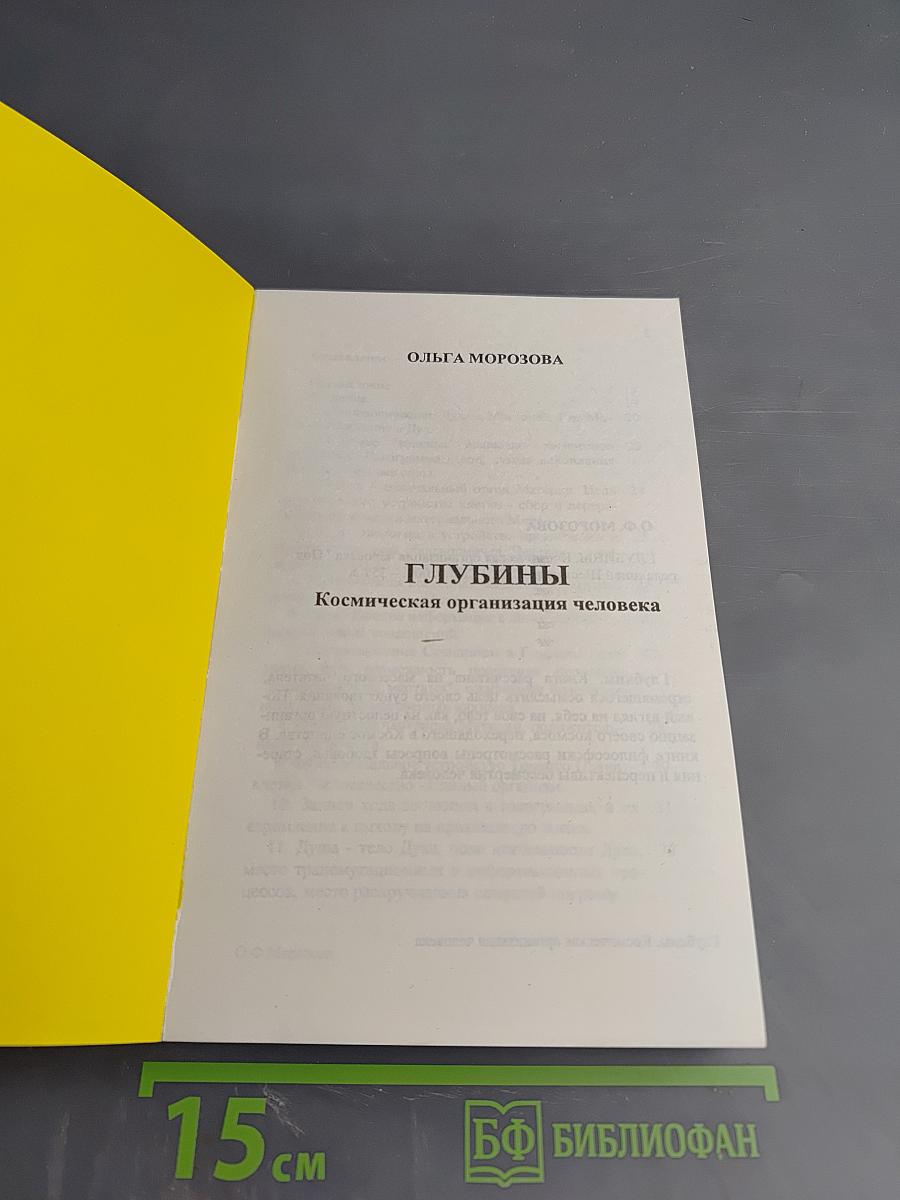 Глубины. Космическая организация человека