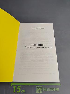 Глубины. Космическая организация человека