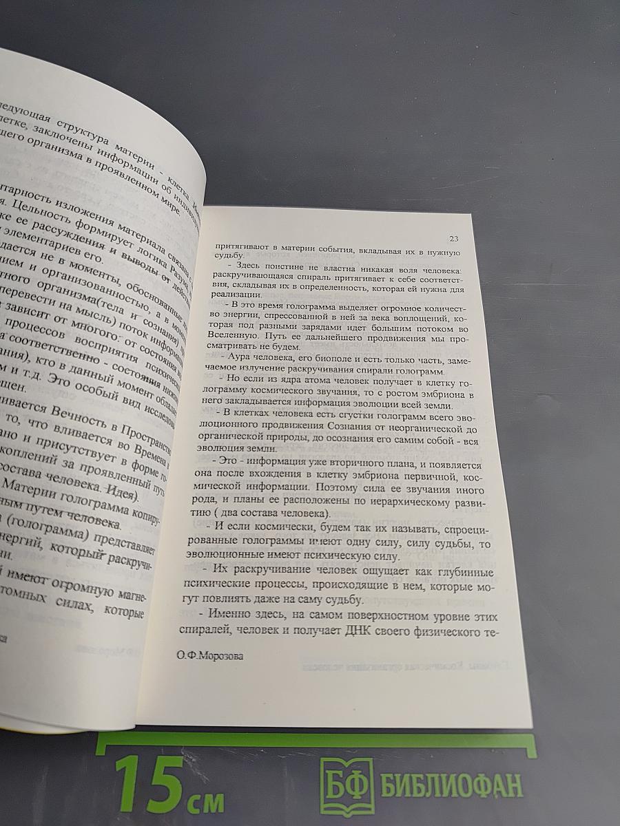 Глубины. Космическая организация человека