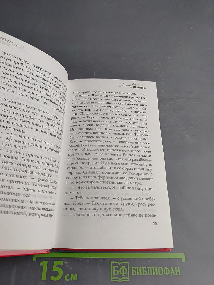 Несладкая жизнь