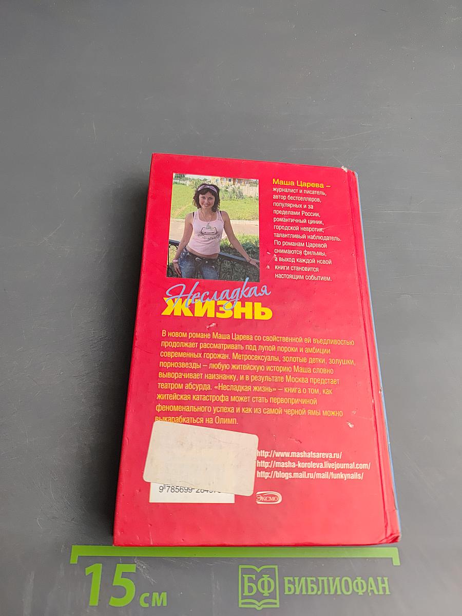 Несладкая жизнь