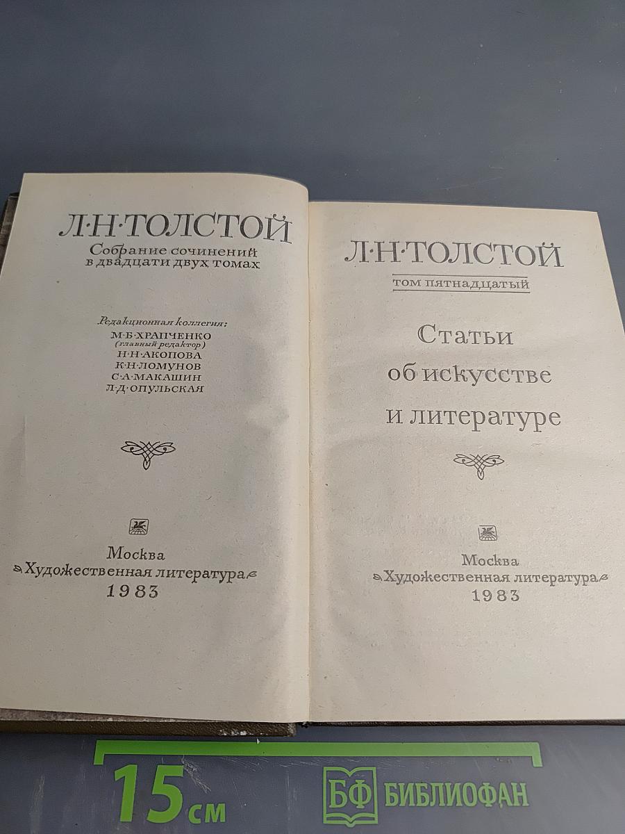 Собрание сочинений. Том 15: Статьи об искусстве и литературе