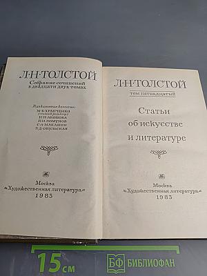 Собрание сочинений. Том 15: Статьи об искусстве и литературе