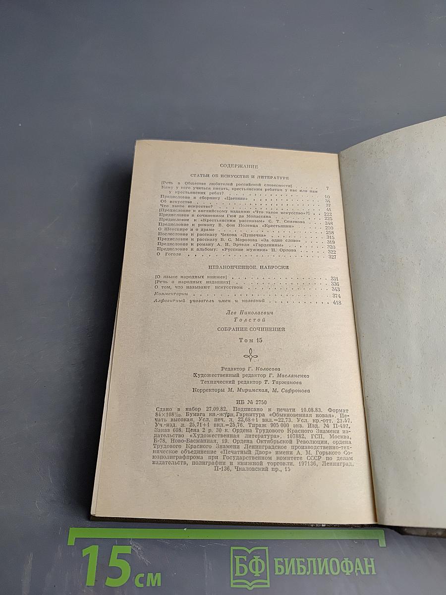 Собрание сочинений. Том 15: Статьи об искусстве и литературе