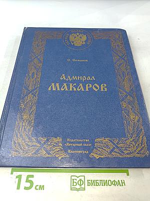 Адмирал Макаров