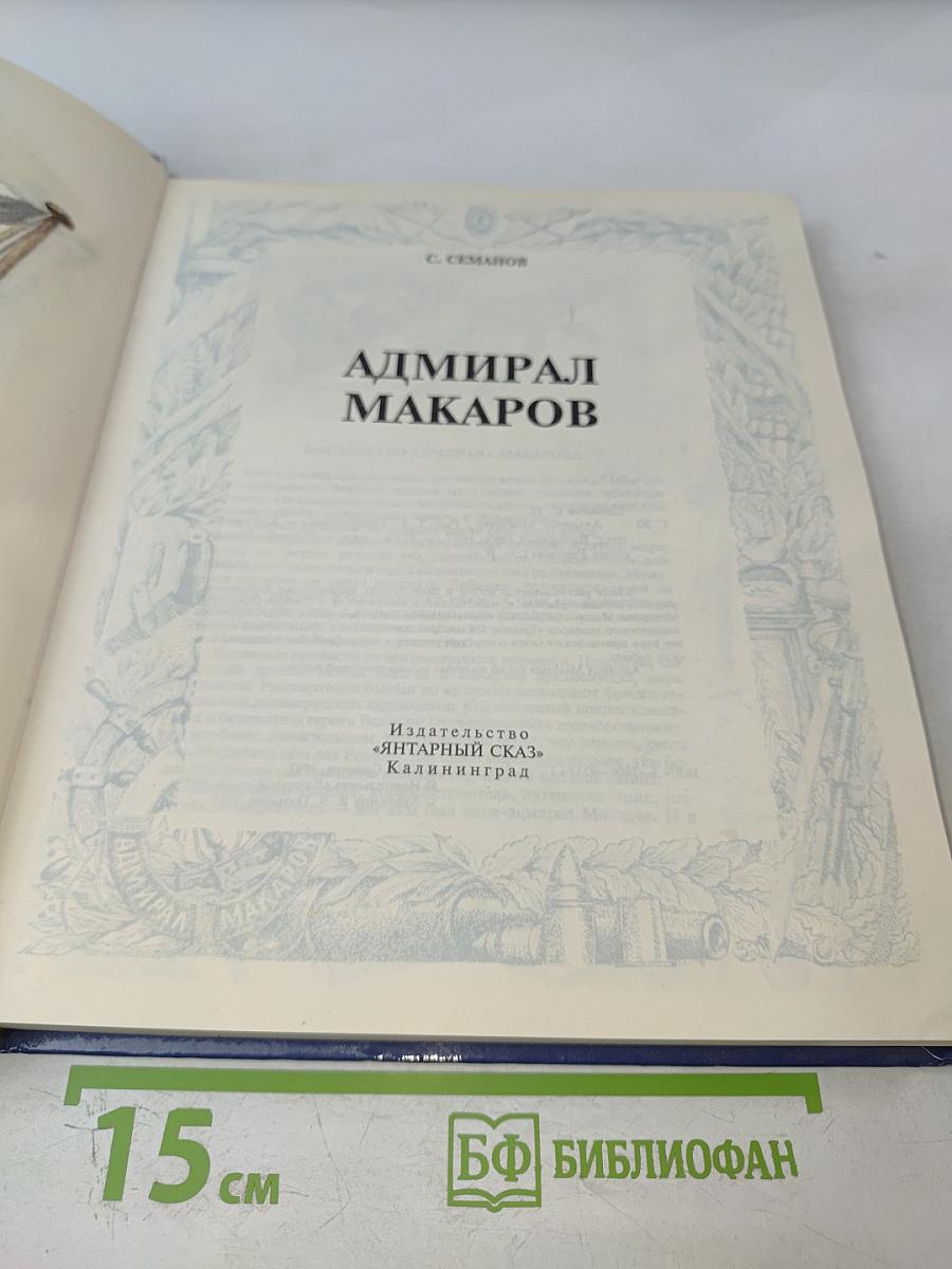 Адмирал Макаров