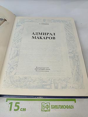 Адмирал Макаров