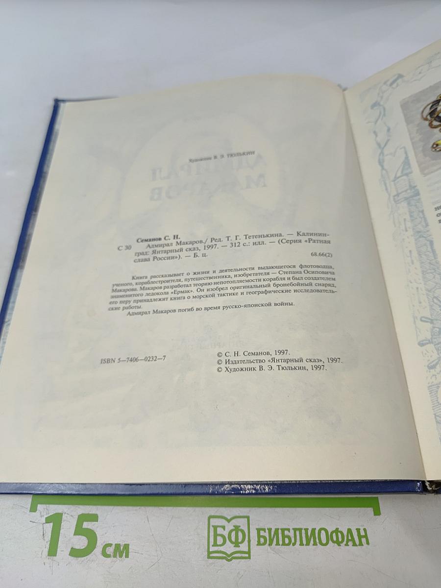 Адмирал Макаров