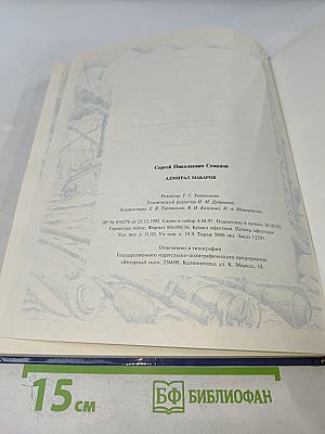 Адмирал Макаров