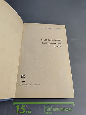 Гидродинамика быстроходных судов
