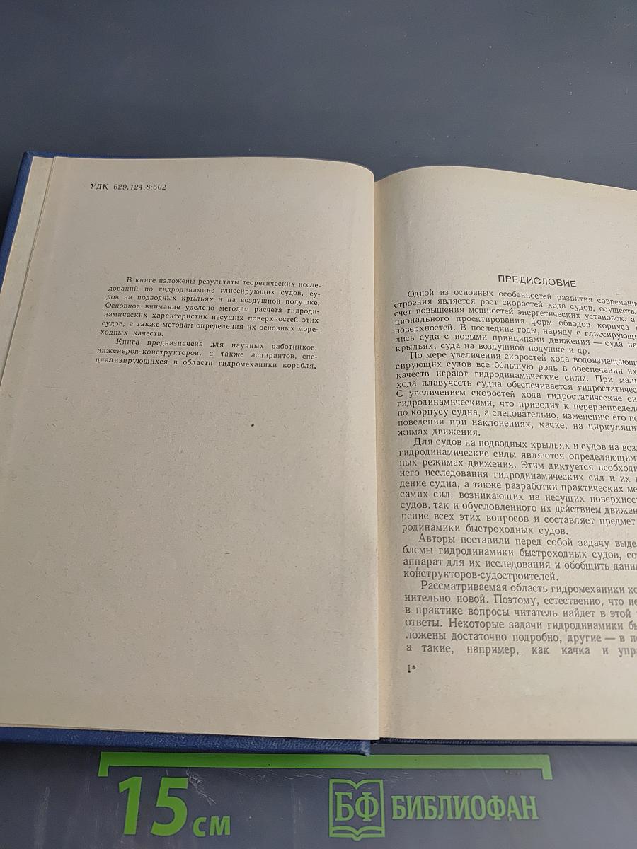 Гидродинамика быстроходных судов