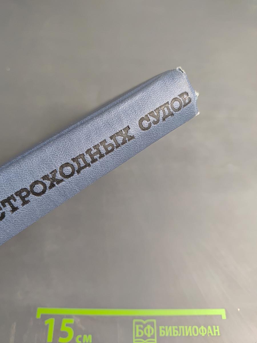 Гидродинамика быстроходных судов